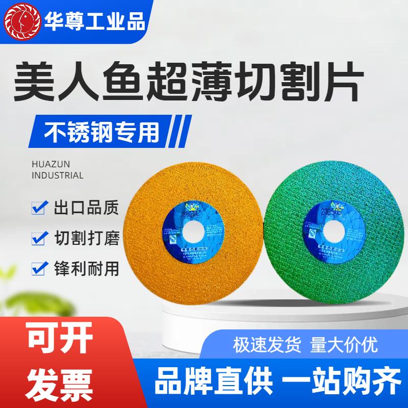美人鱼切割片精品角磨机专用超薄不锈钢砂轮片打磨片角磨片 磨轮
