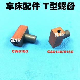 大连CA6140 CW6163 沈阳 6150 T型螺母 车床配件 尾座调节螺母