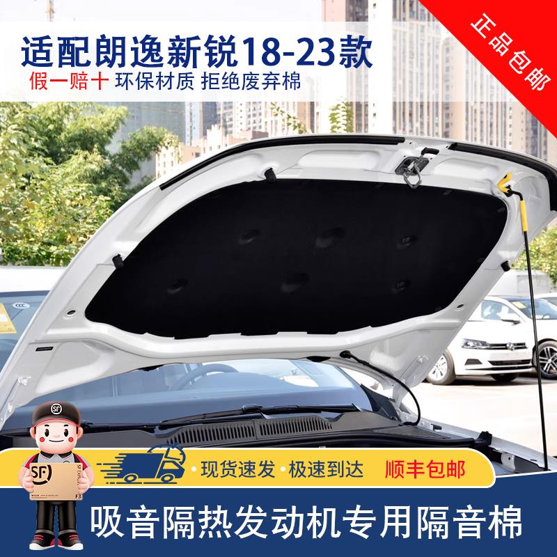 适用18-25款朗逸新锐发动机隔热棉PLUS引擎盖后备箱备胎隔音棉