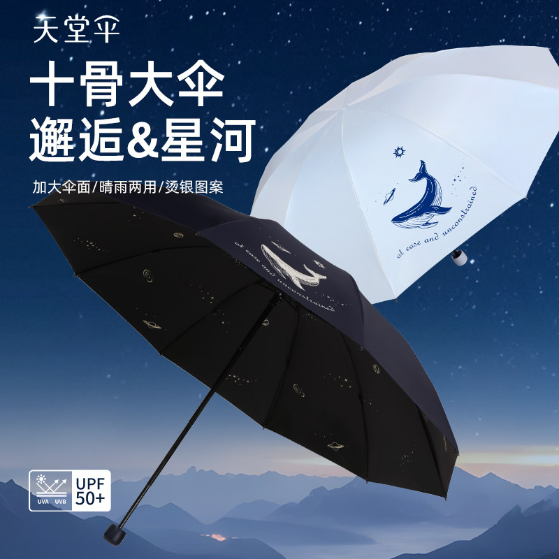 天堂伞十骨大伞晴雨两用折叠伞UPF50+太阳伞防晒遮阳加大伞面雨伞
