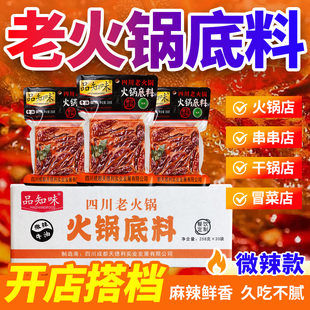 品知味四川老火锅底料微辣258g老成都重庆麻辣烫串串香锅餐馆商用