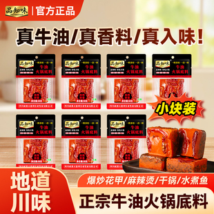 品知味牛油火锅底料50g小袋独立四川麻辣炒菜调料小火锅冒菜