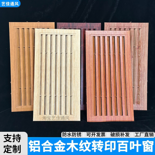 木纹铝合金百叶窗通风口