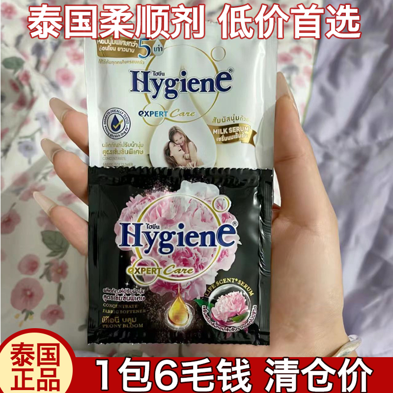 低价丨泰国正品进口Hygiene柔顺剂衣物持久留香护理剂20ml除臭味
