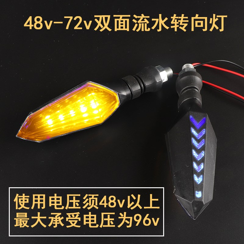 48V-72v转向灯电动q车摩托车加装流水双面闪光led转弯方向灯转向