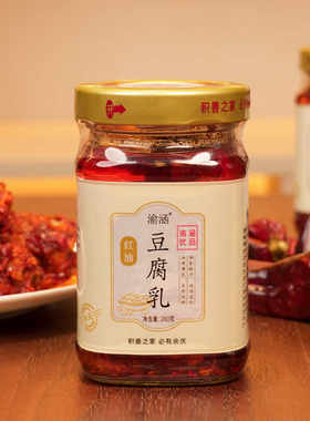 重庆特产传统工艺渝涵红油豆腐乳260g*2瓶装