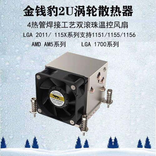 金钱豹 2U 115X 1200 1700 2011 CPU散热器  工控机风扇 4热管R64