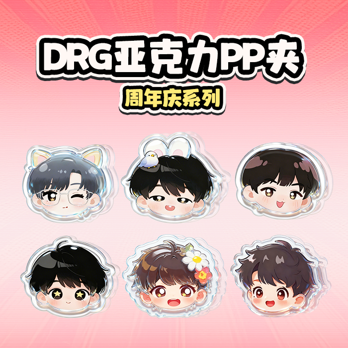 【DRG】王者荣耀周年庆限定周边 选手亚克力PP夹