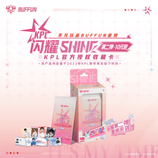 BUFFUN不凡玩品 闪耀卡第二弹 KPL官方授权收藏选手卡 10元包现货