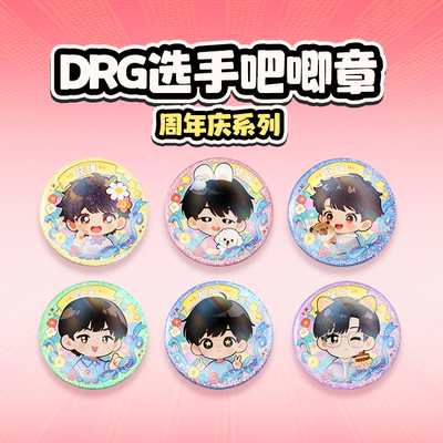 【DRG】王者荣耀周年庆限定周边 选手吧唧章