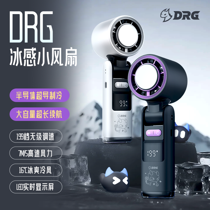 DRG冰感小风扇冰敷便携