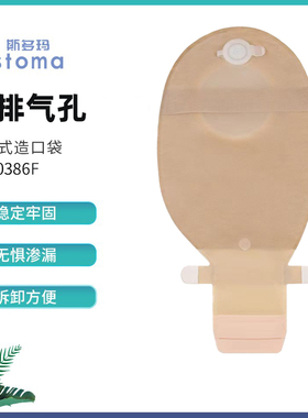 斯多玛10386F康乐保同款二件式造口袋排气孔大便袋适配康乐保底盘