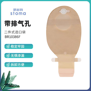 斯多玛10386F康乐宝同款二件式造口袋排气孔大便袋适配康乐宝底盘