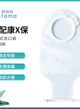 斯多玛1698康乐保同款二件式大便袋透明开口造瘘袋适配康乐保底盘