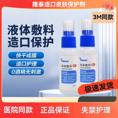 隆泰液体敷料喷雾型速干无酒精