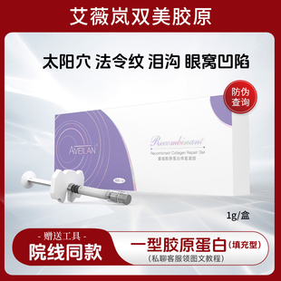 艾薇岚一型胶原蛋白填充泪沟法令纹第安纹眼窝凹陷印淡细纹川字纹
