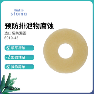 斯多玛官方正品 造口底盘防漏可塑贴环防漏圈6010加固黏贴护理附件