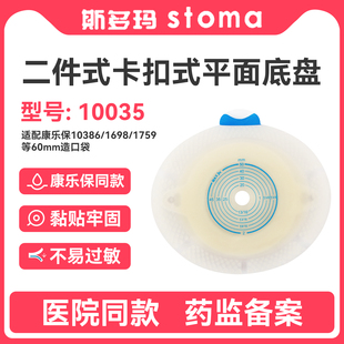 斯多玛10035二件式平面造口底盘康乐宝同款造瘘袋造口袋底座60mm