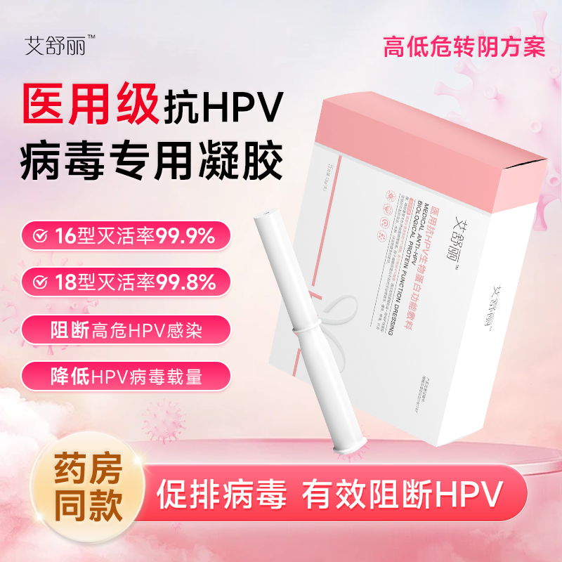 艾舒丽抗hpv生物蛋白敷料凝胶