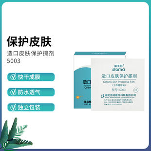 斯多玛5003造口皮肤保护膜擦纸造口护理用品附件不含酒精快速成膜