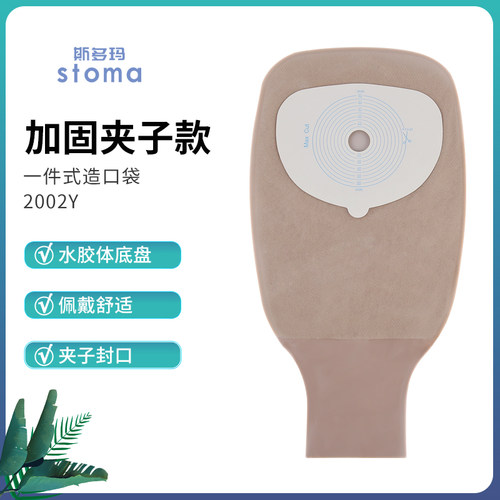 斯多玛2002Y一件式造口袋