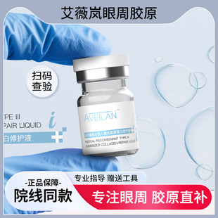 艾薇岚眼周三型胶原蛋白水光欧赛斯眼周肽淡细纹黑眼圈泪沟械字号