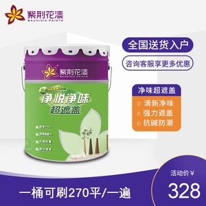 紫荆花漆乳胶漆 室内 家用净悦净味白色墙面漆涂料墙漆 室内 自刷