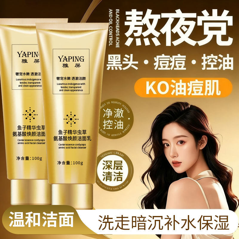 雅屏鱼子精华虫草氨基酸焕颜洁面乳深层清洁控油不紧绷面部清洁膏