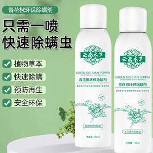 雅屏云南本草青花椒环保除螨剂家用棉被杀螨虫除菌免洗晒防螨神器
