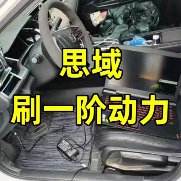 本田思域刷动力一阶特调ECU提高马力优化变速箱顿挫油门迟滞