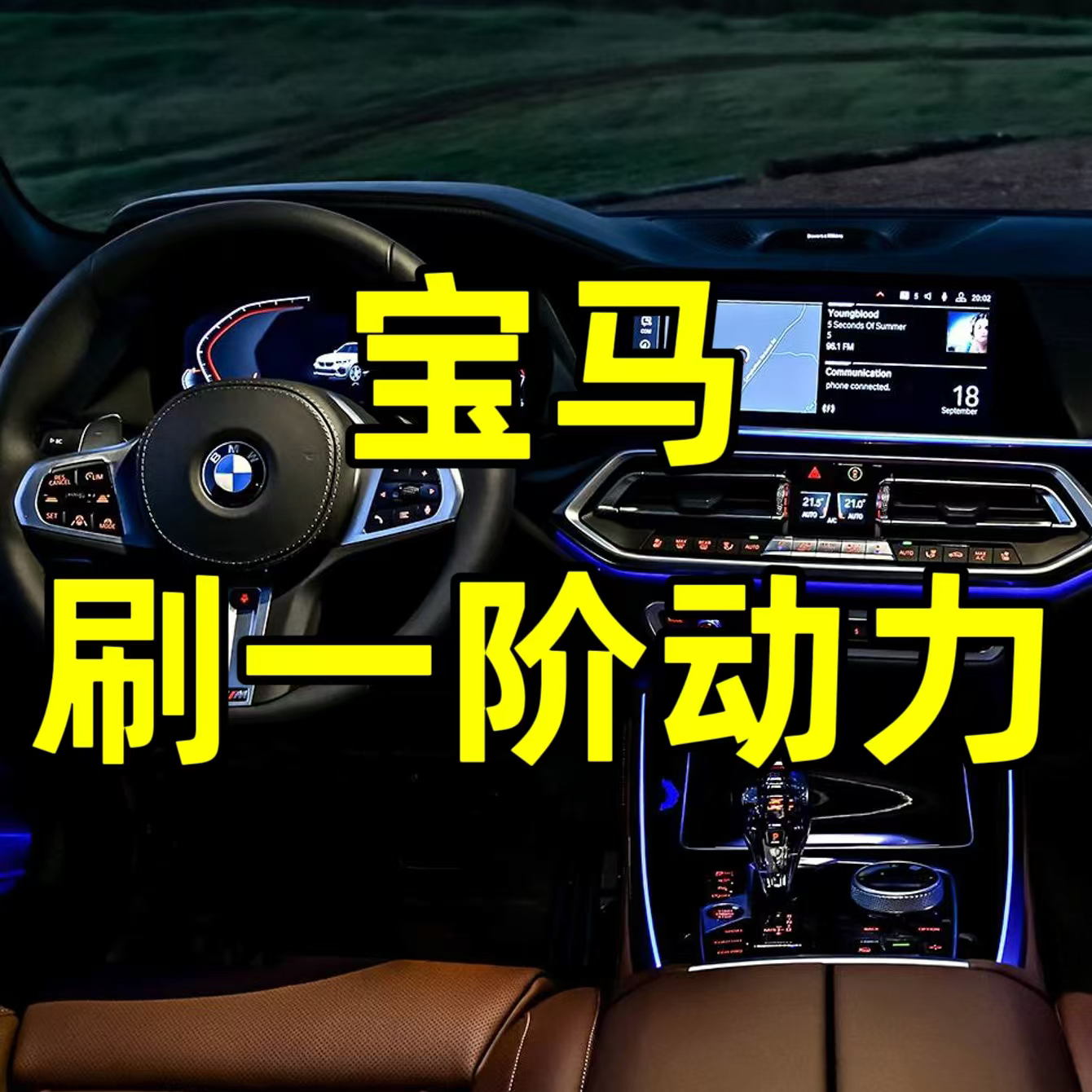 宝马车型刷动力一阶特调ECU提高马力优化变速箱顿挫油门迟滞