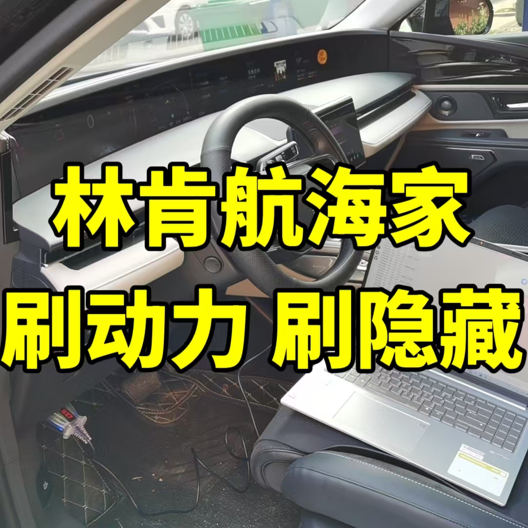 林肯航海家刷动力一阶特调ECU提高马力优化变速箱顿挫刷隐藏功能