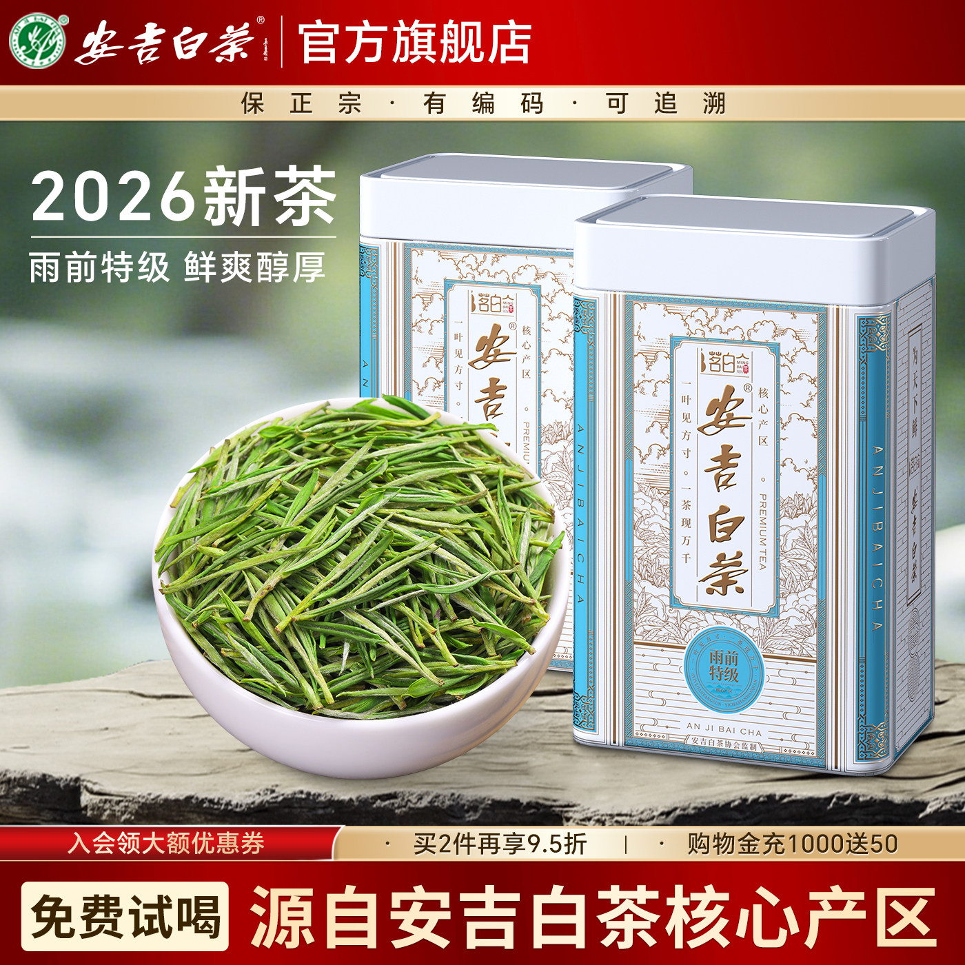 安吉白茶2026新茶雨前特级浓香型高山绿茶茶叶官方旗舰店正品250g