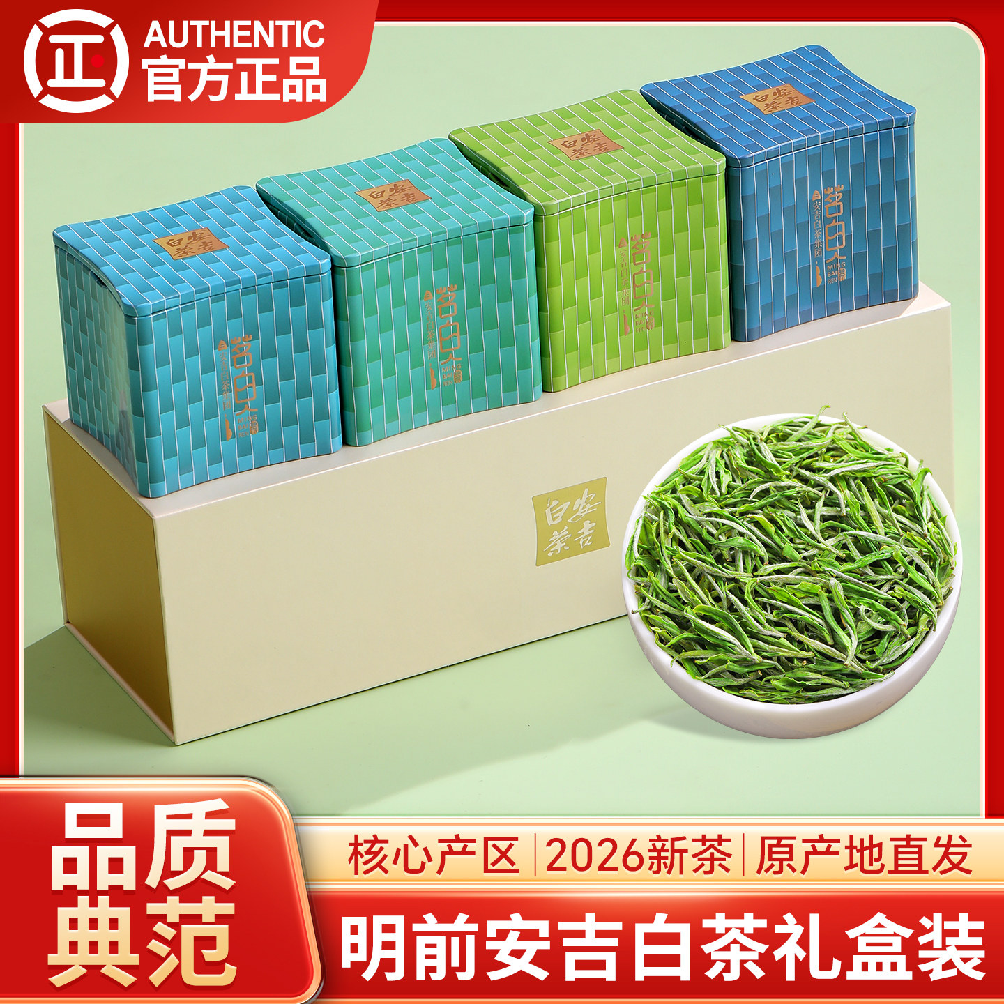 安吉白茶2026新茶特级明前精品绿茶茶叶官方旗舰店正品礼盒装160g