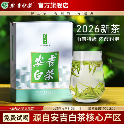 安吉白茶2026新茶雨前特级盒装茶
