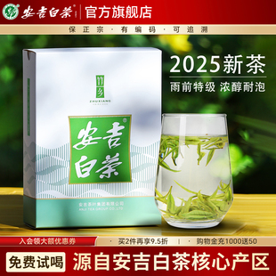 安吉白茶2025新茶雨前特级绿茶官方旗舰店正品竹乡茶叶盒装自己喝