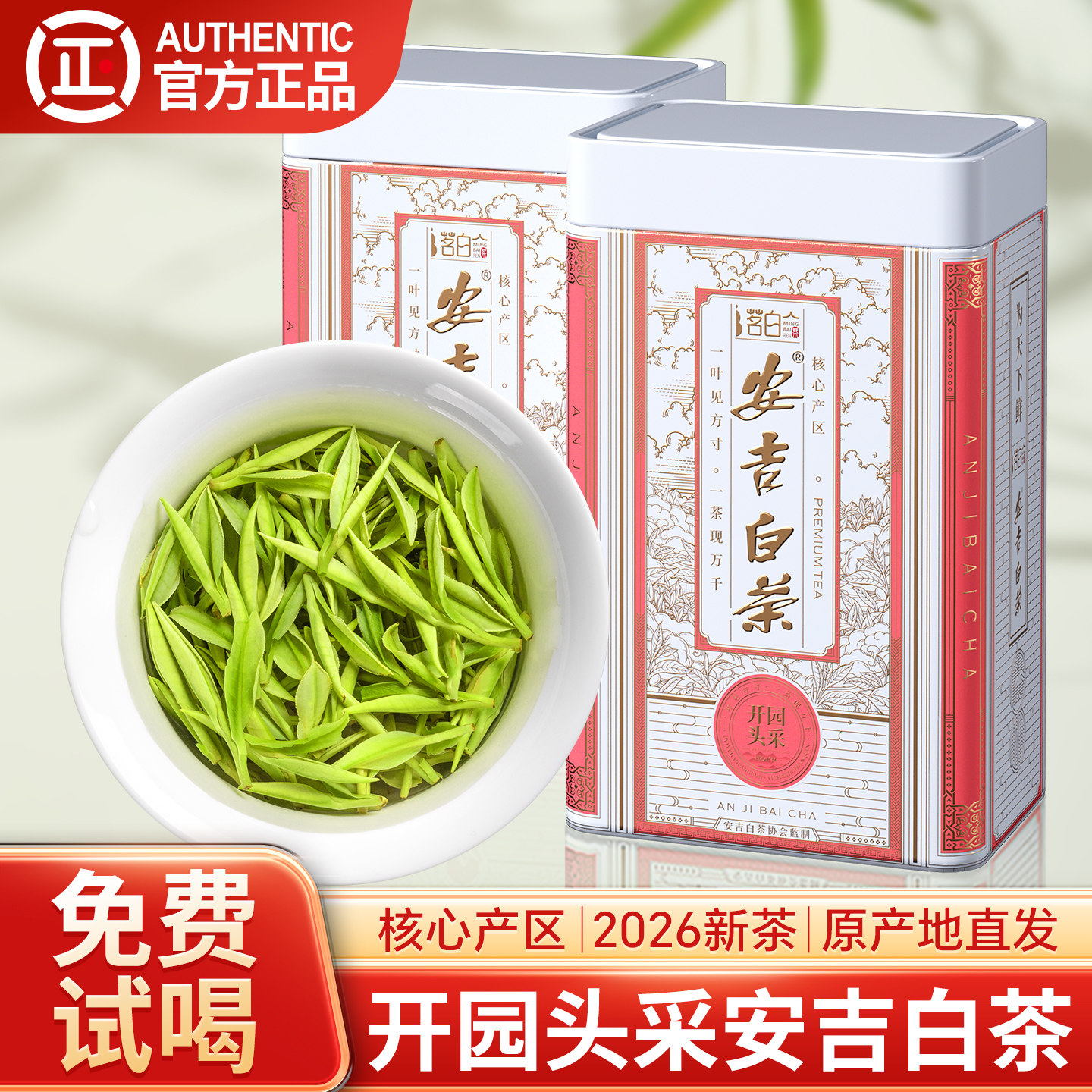 开园头采安吉白茶2026新茶特级绿茶罐装茶叶官方旗舰店正品125g