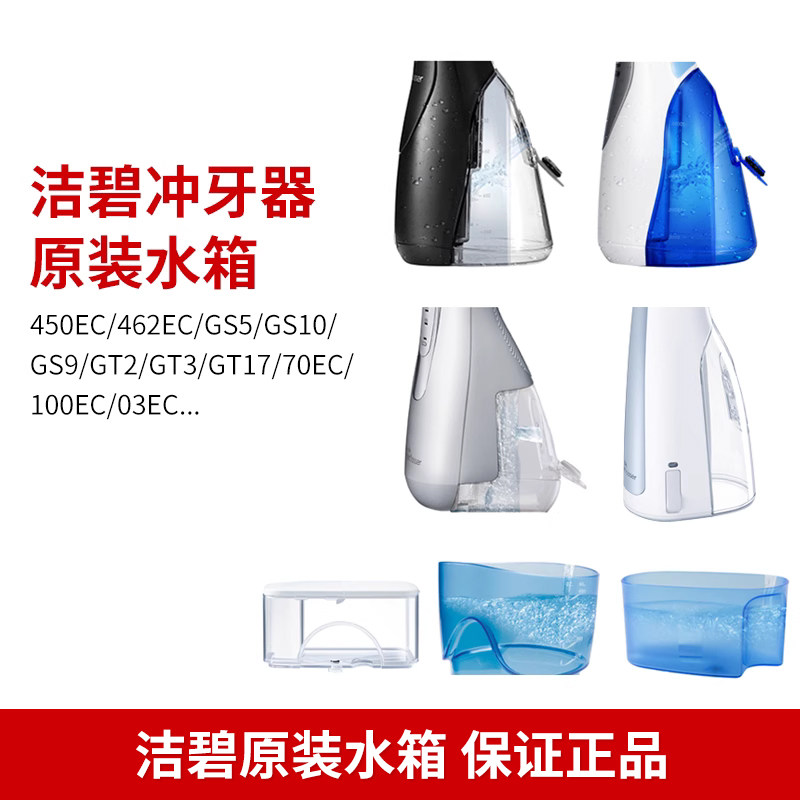 极速[配件]洁碧冲牙机水牙线WP450/462/100/560EC/GS10/GS9原装储