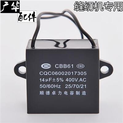 极速顺德卓力CBB61 14uf 400V电容器针车 缝纫机 平车 锁边机 电