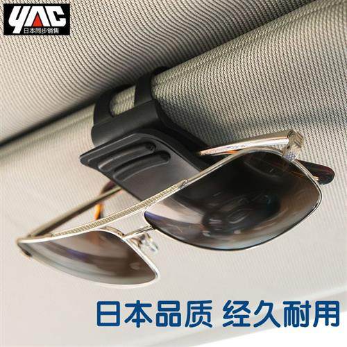 日本yac车载眼镜架 多功能通用眼睛夹子 创意汽车上放眼镜的架子