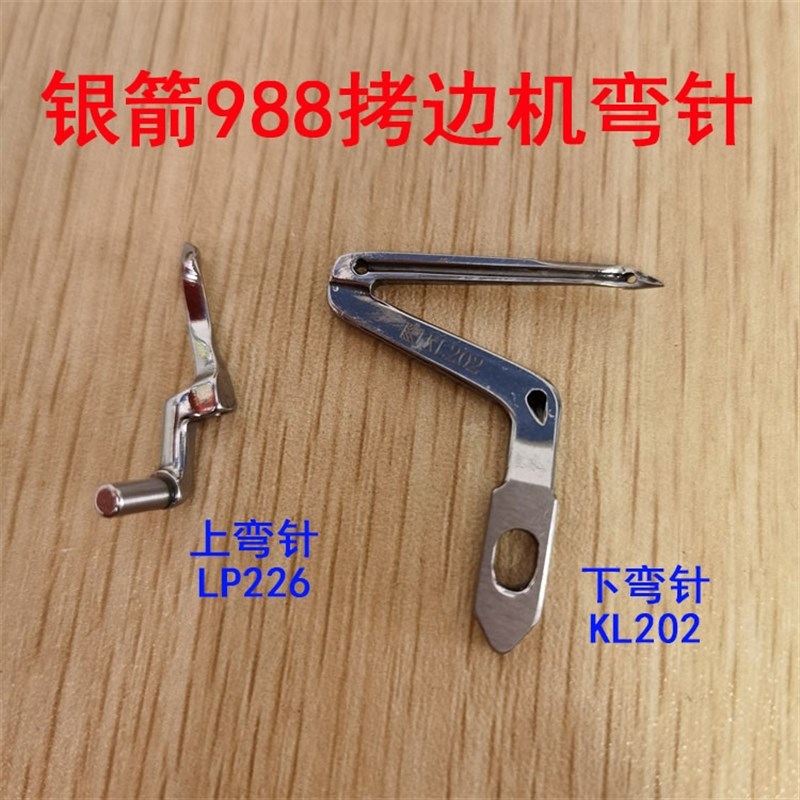 银箭988拷边机包缝机锁边机四线上下弯针LP226 KL202 五链线弯针