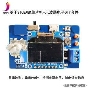 贴片焊接微型示波器diy套件 STC8液晶示波器电子焊接实训制作散件