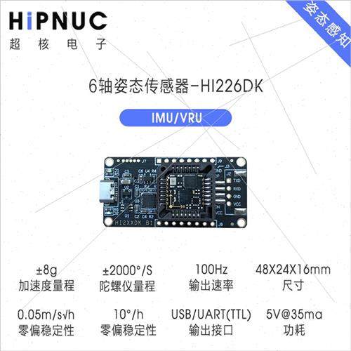 HI226机器人陀螺仪模块 加速度计6轴姿态感测器 倾角模块惯性导航