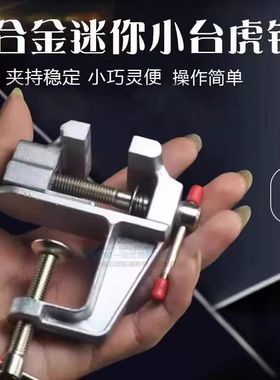 迷你台虎钳家用小型平口台虎钳桌虎钳实验室用夹持钳工工具小台钳