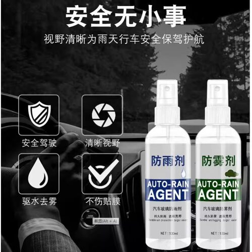 防雨剂防雾剂汽车后视镜车窗驱水