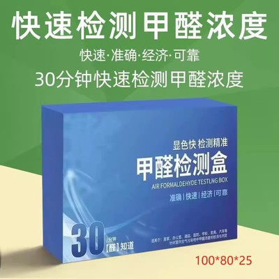 甲醛检测盒自检盒室内快速测甲醛