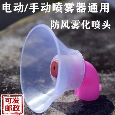 喷雾器中防风喷头高压电动喷雾器通用雾化细配件大全防风罩家用