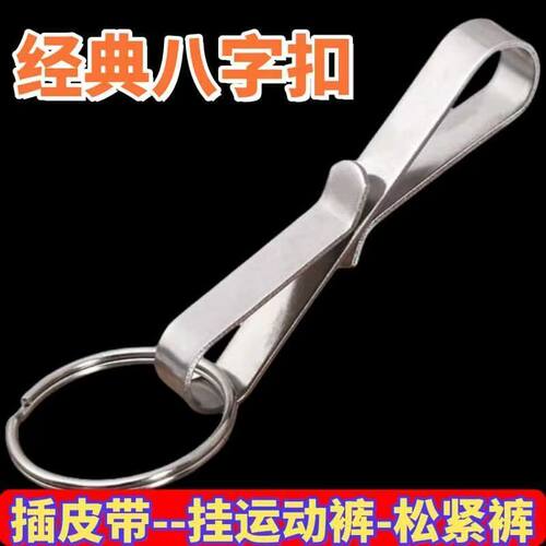 八字钥匙扣不锈钢加厚经典腰带扣