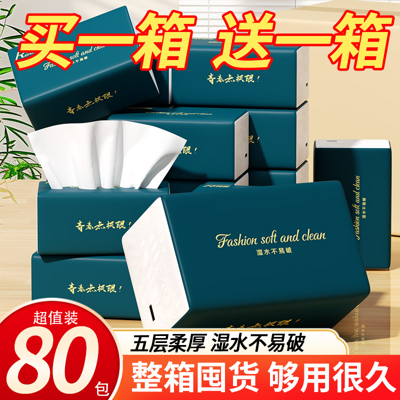 【买一箱送一箱】80包抽纸整箱
