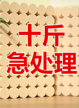 10斤卫生纸卷纸家庭装实惠整箱批工厂直销批发卷筒纸巾厕所纸手纸